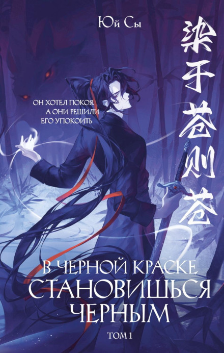 In Black Ink You Become Black. Volume 1