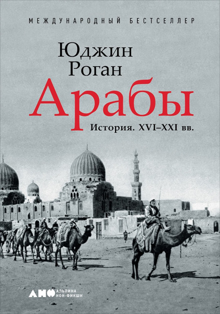 Араби. Історія. XVI–XXI ст.