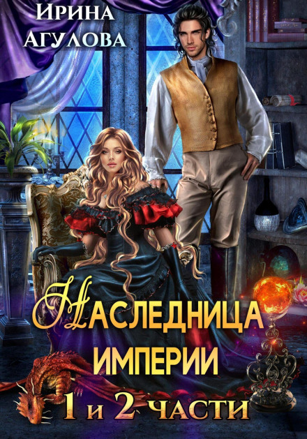 Спадкоємиця імперії