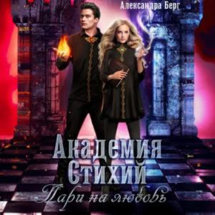 Academy of Elements. A Bet on Love