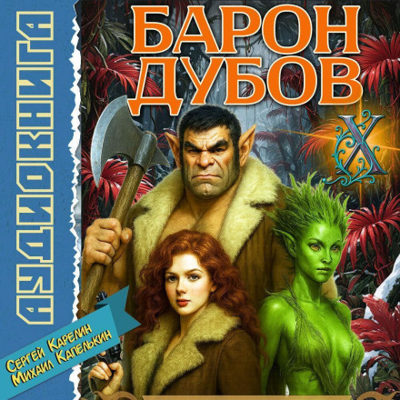 Барон Дубов 10