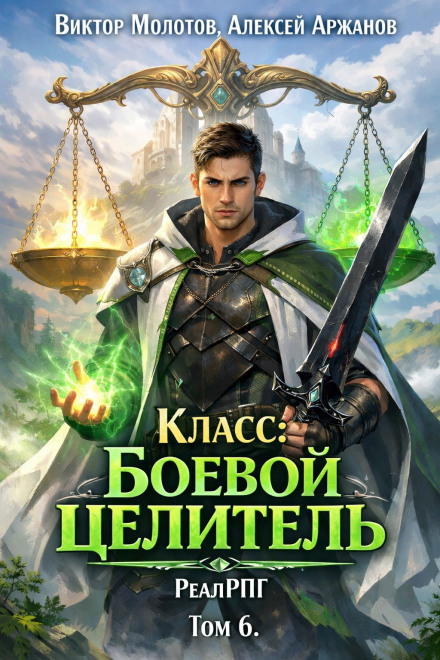Class: Combat Healer. Volume 6