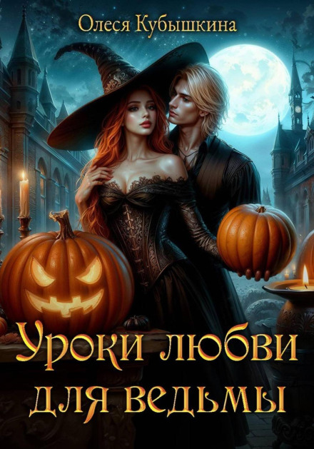 Love Lessons for a Witch