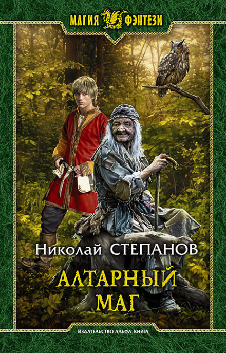 Вівтарний маг