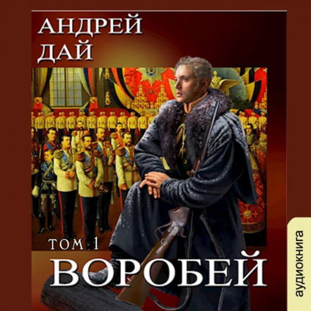 Горобець. Том 1