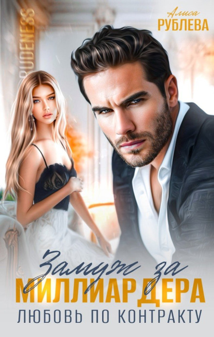 Married to a Billionaire. Love by Contract
