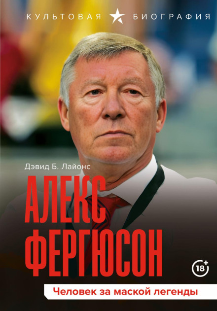 Алекс Фергюсон. Людина за маскою легенди