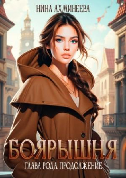 The Boyar's Daughter. Book 3. Head of the Clan. Continuation