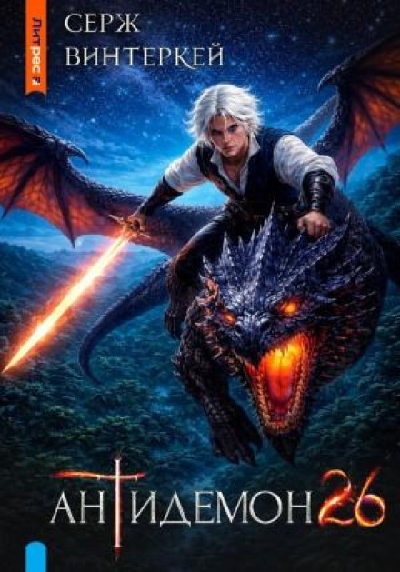 Antidemon. Book 26