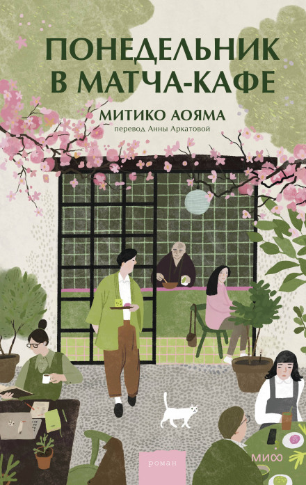Monday at the Matcha Café