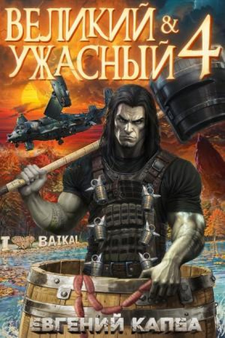 The Great and Terrible. Book 4