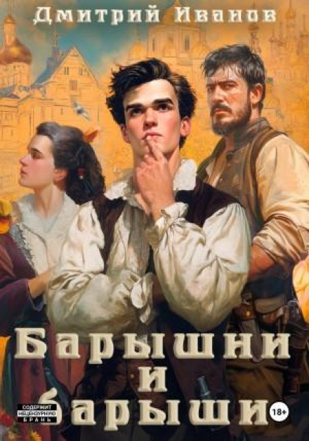 Барышни и барыши