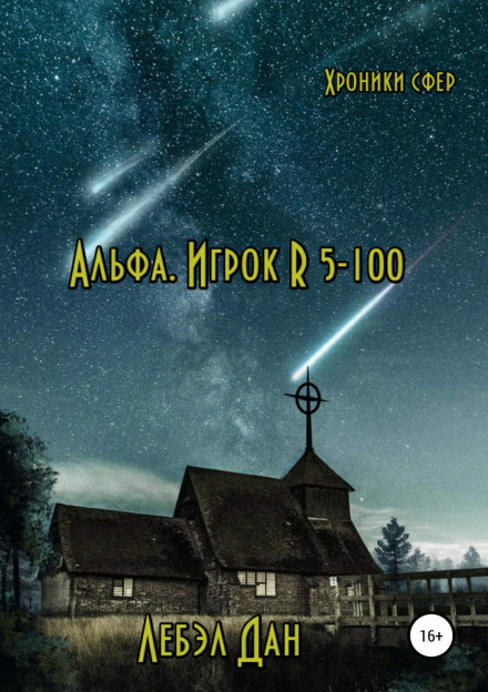 Альфа. Гравець R 5-100