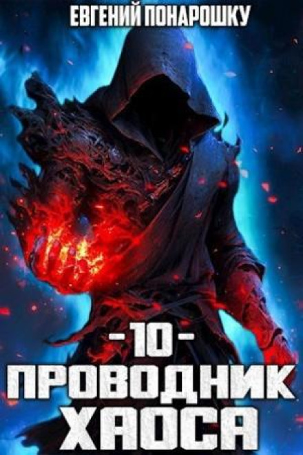 Guide of Chaos. Book 10
