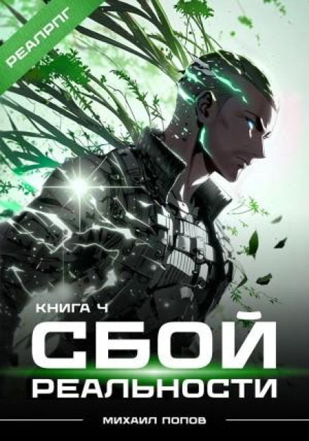 Reality Glitch. Book 4