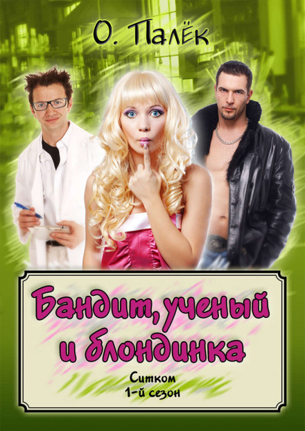 Бандит, учений і блондинка