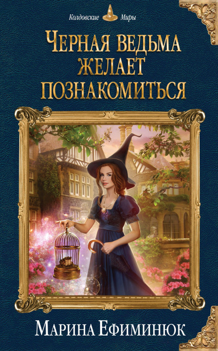 Чорна відьма бажає познайомитися