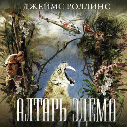 Вівтар Едему