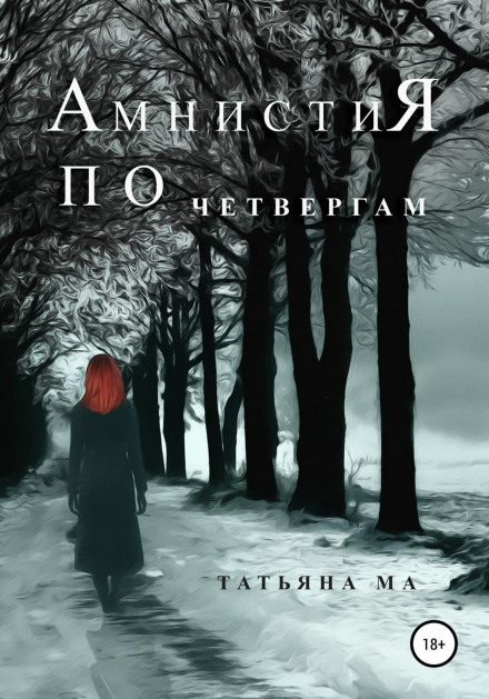 Амністія по четвергах