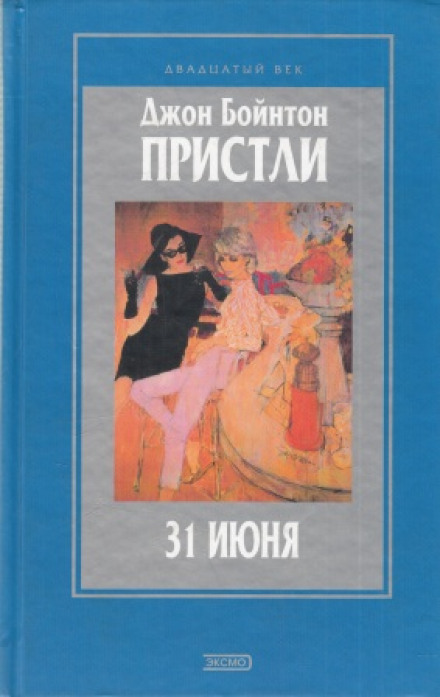31 червня