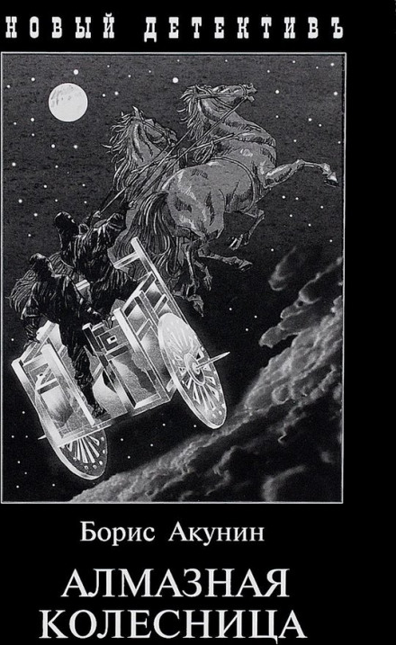 The Diamond Chariot