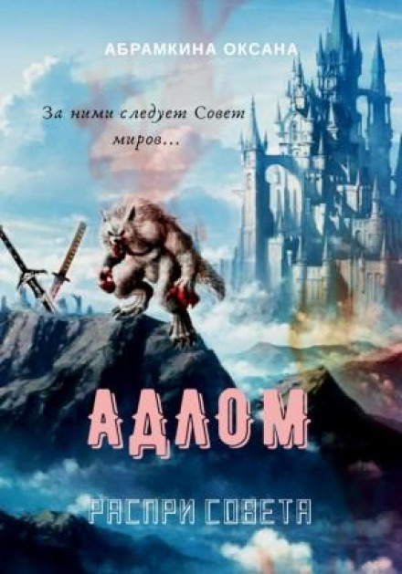 АДЛОМ. Чвари Ради