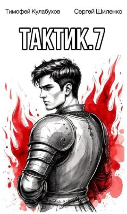 Tactician 7