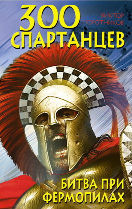 300 Spartans: The Battle of Thermopylae