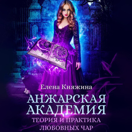 Анжарська академія. Теорія та практика любовних чар