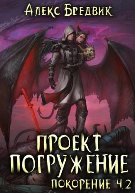 Project Immersion: Volume 9. Conquest. Part 2