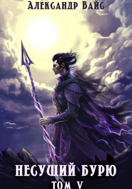 Bearer of the Storm. Volume V. War in the Shadows