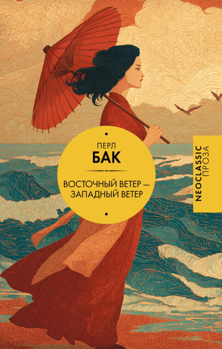 East Wind: West Wind