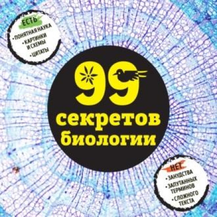 99 Secrets of Biology