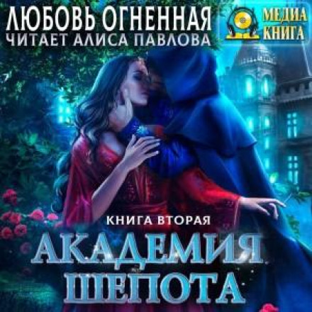 Академія Шепоту. Книга 2