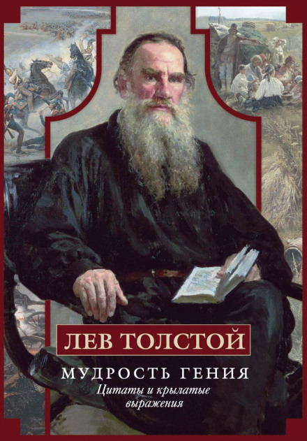 The Wisdom of a Genius: Quotes and Sayings