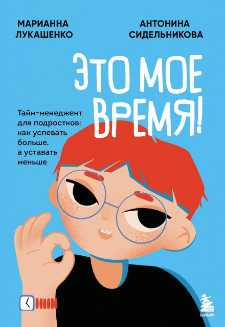 Це твій час. Встигай більше, втомлюйся менше, сміливо йди до своєї мрії!