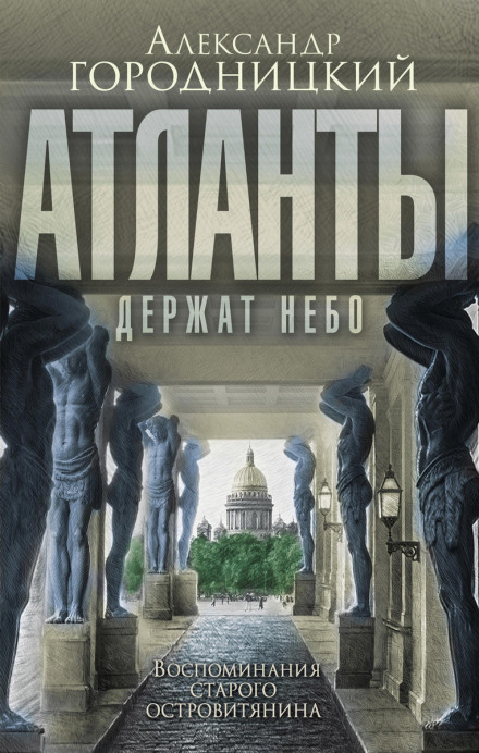«Атланти тримають небо…». Спогади старого острів'янина