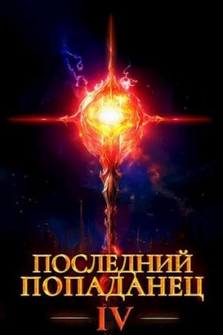 The Last Isekai 4
