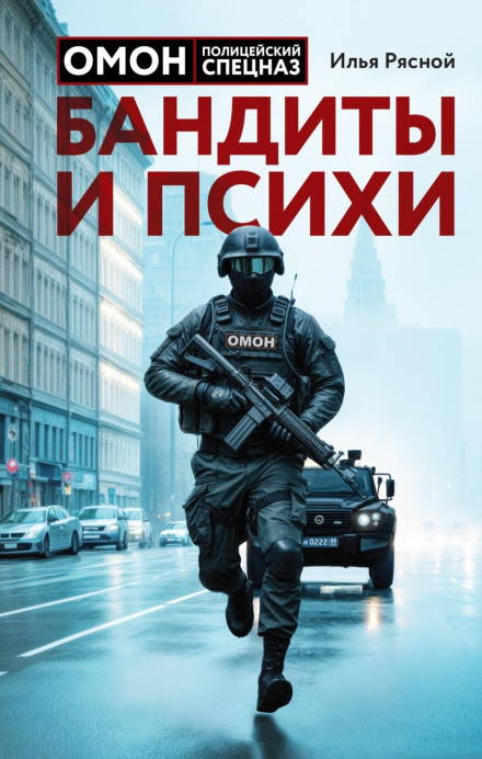 Бандити та психи