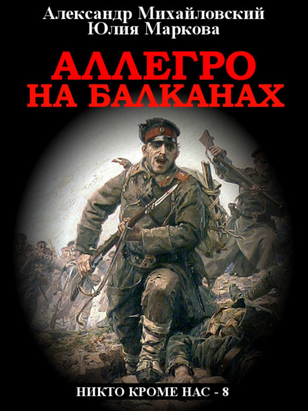 Алегро на Балканах