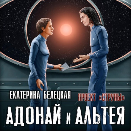 Adonai and Althea