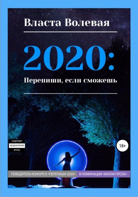 2020: Rewrite It If You Can