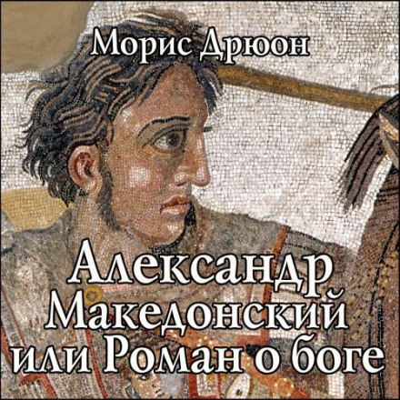 Александр Македонський, або Роман про бога