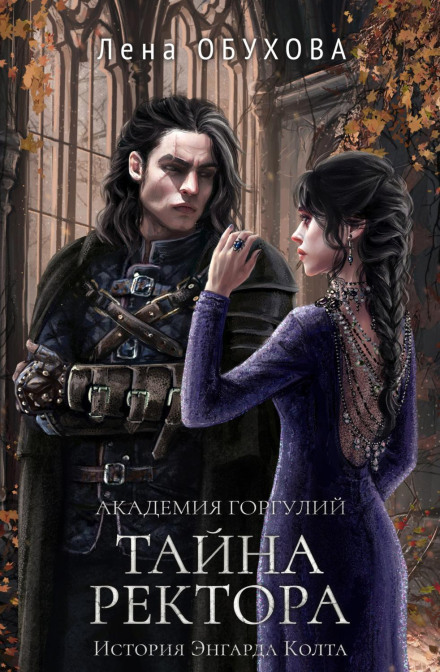 Академія Горгулій. Таємниця ректора