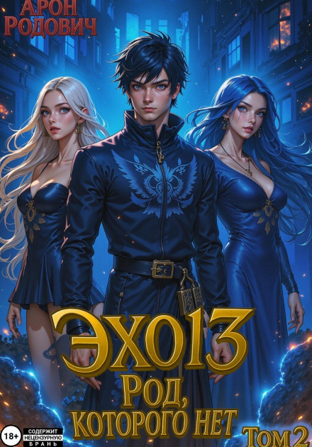 ECHO 13 The Clan That Does Not Exist. Volume 2