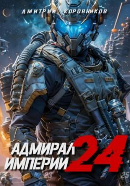 Admiral of the Empire – 24