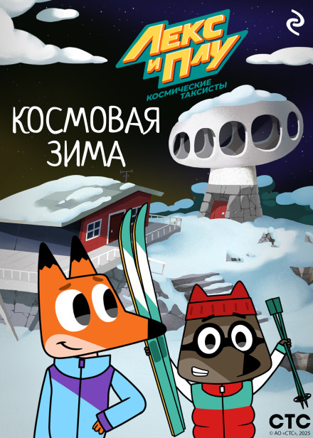 Lex and Plu: Space Taxi Drivers. Space Winter