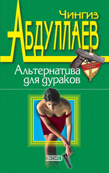 An Alternative for Fools