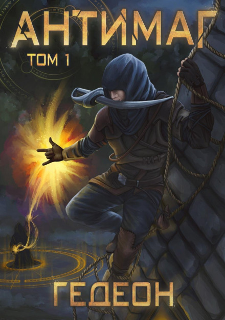 The Antimage. Part 1