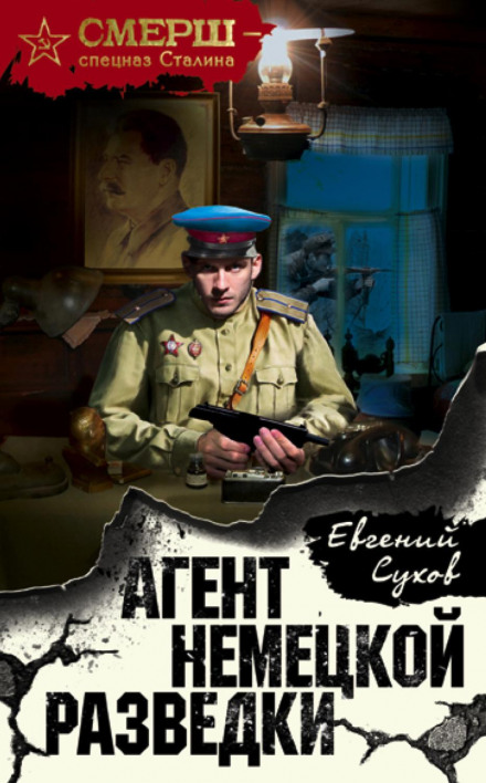 Агент німецької розвідки